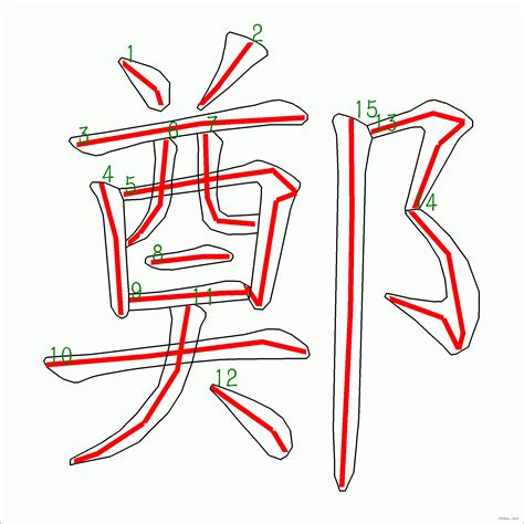 鄭筆劃|鄭的基本字典查詢解釋